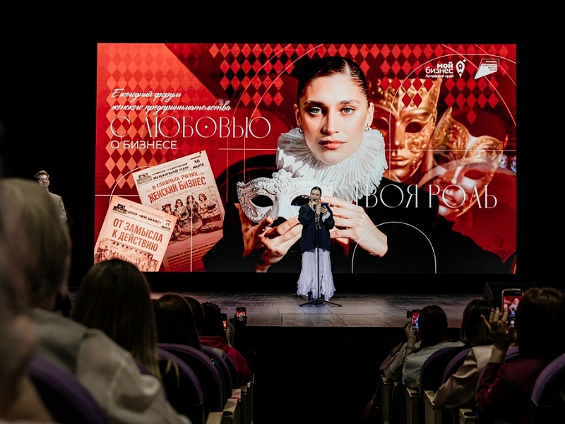 Более 700 женщин-предпринимателей объединил форум «С любовью о бизнесе. Твоя роль» в Барнауле